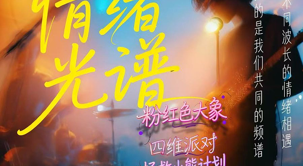 北京 · 情绪光谱Emotion Spectrum｜粉红色大象&四维派对&拯救小熊计划｜拼盘乐队live现场