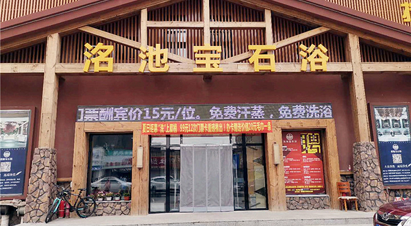 洺池宝石浴(长新街店)