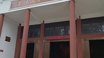 井冈山会师纪念馆