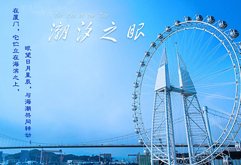 厦门之眼海上摩天轮第 11 张图片