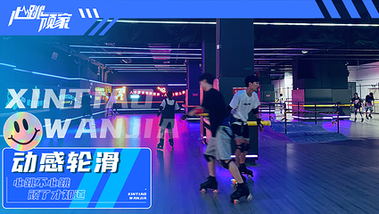 心跳顽家减压娱乐蹦床团建中心第 15 张图片
