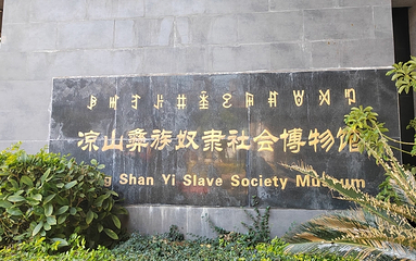 凉山州民族文化博物馆第 10 张图片