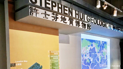香港大学许士芬地质博物馆第 1 张图片