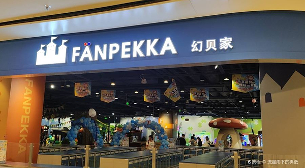 幻贝家儿童乐园(苏州中心店)