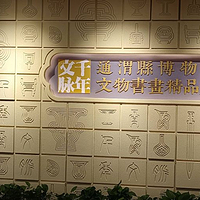 通渭县博物馆