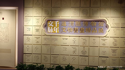 通渭县博物馆第 1 张图片