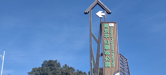 平山森林公园第 16 张图片