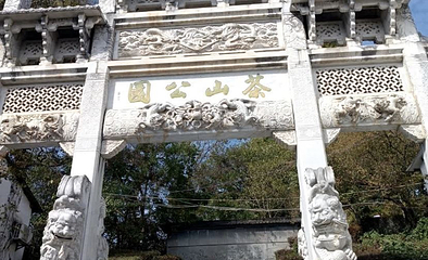茶山公园第 1 张图片