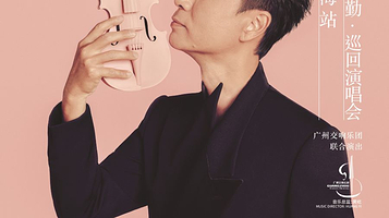 【上海】李克勤《弦续》巡回演唱会