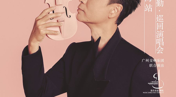【上海】李克勤《弦续》巡回演唱会