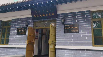 乌兰夫办公旧址第 1 张图片