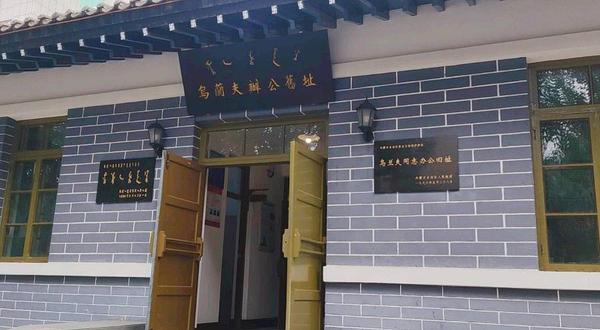 乌兰夫办公旧址