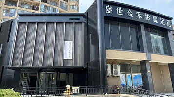 盛世金禾影院足道