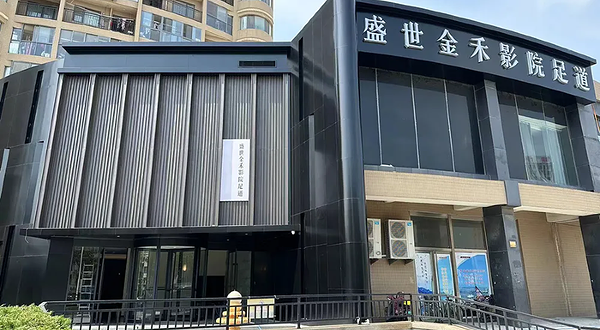 盛世金禾影院足道