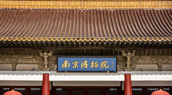 南京博物院