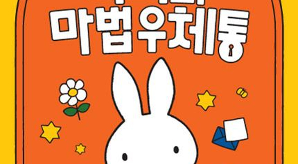 《米菲和魔法邮箱》米菲70周年纪念展