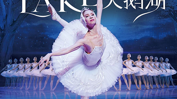 上海 · 俄罗斯莫斯科芭蕾舞团《天鹅湖》