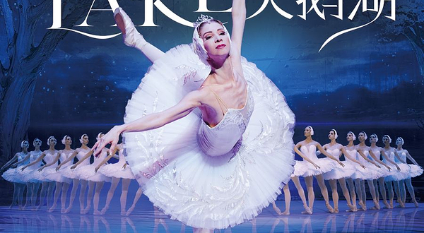上海 · 俄罗斯莫斯科芭蕾舞团《天鹅湖》