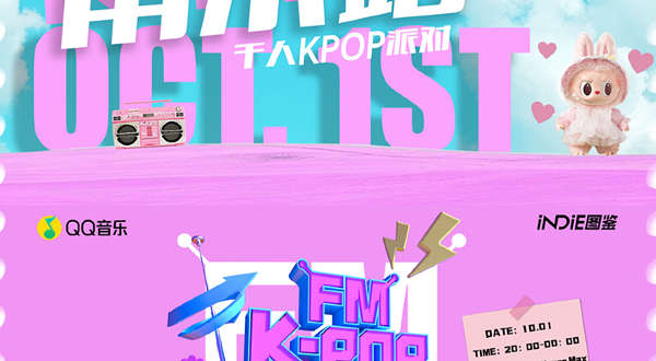 南京 · KPOPFM南京站「夏日特辑」｜千人KPOP音乐节