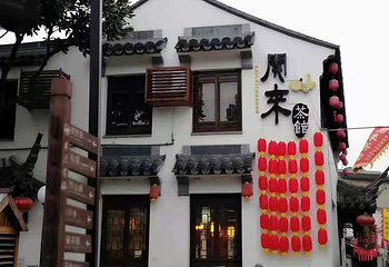 开来茶馆木渎评弹昆曲馆第 9 张图片