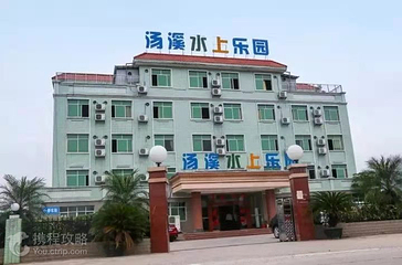 汤溪水上乐园第 3 张图片