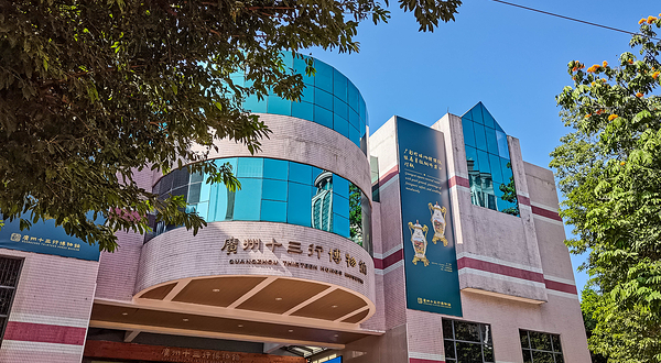 广州十三行博物馆