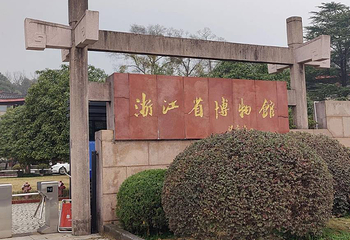 浙江省博物馆(孤山馆区)第 10 张图片