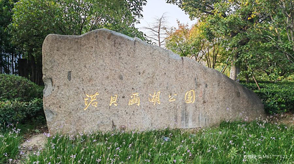 诺贝尔湖公园第 1 张图片