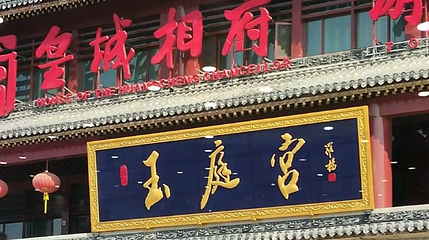 山西玉庭宫博览馆第 1 张图片
