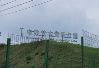 黑龙滩中铁梵木音乐公园第 1 张图片