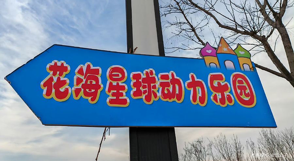 花海星球动力乐园