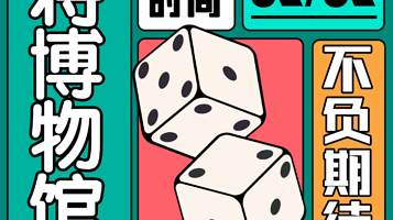 【重庆】麻将博物馆回归展