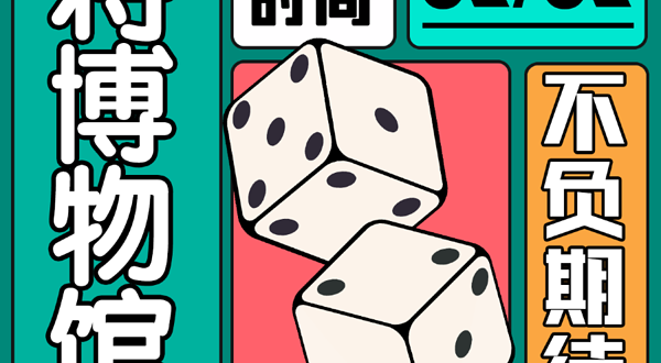 【重庆】麻将博物馆回归展