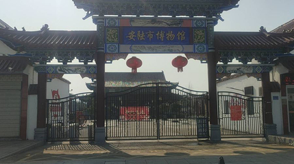 安陆市博物馆第 1 张图片