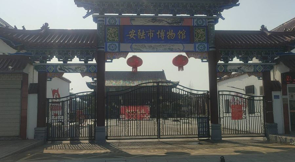 安陆市博物馆