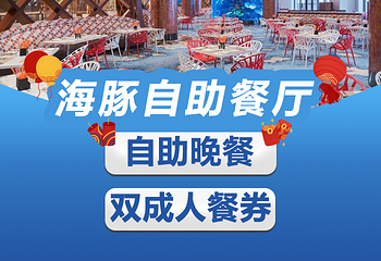 长隆横琴湾酒店(珠海长隆旗舰店)·海豚自助餐厅第 39 张图片