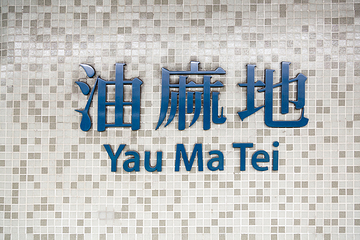 油麻地第 5 张图片