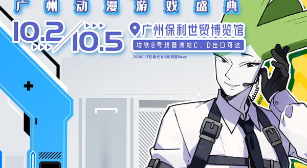 2024 CICF×AGF广州动漫游戏盛典 中国国际漫画节动漫游戏展暨玩出名堂游戏博览会