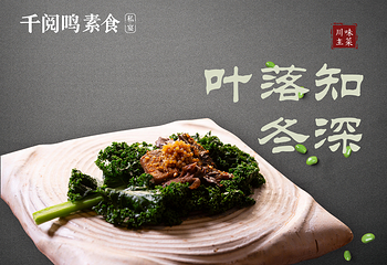 千阅鸣素食私宴第 13 张图片
