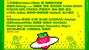 杭州 · 2025杭州草莓音乐节