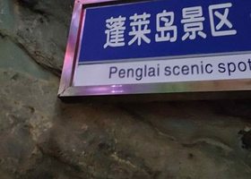 蓬莱岛景区