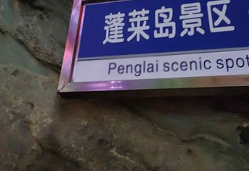 蓬莱岛景区第 1 张图片