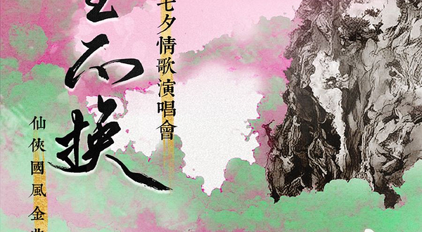 长沙 · 此生不换——鹊游七夕情歌演唱会｜仙侠国风金曲回忆杀