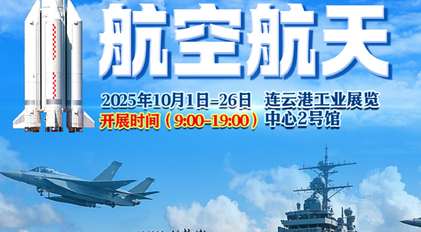 航空航天科普展 - 连云港站