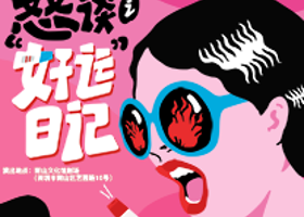 深圳 · 喜剧怒谈之《好运日记》