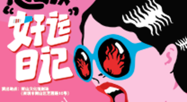 深圳 · 喜剧怒谈之《好运日记》