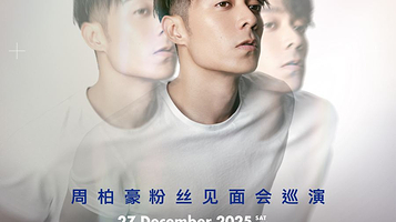 深圳 · 周柏豪「CHAPTER IV」粉丝见面会巡演-深圳站
