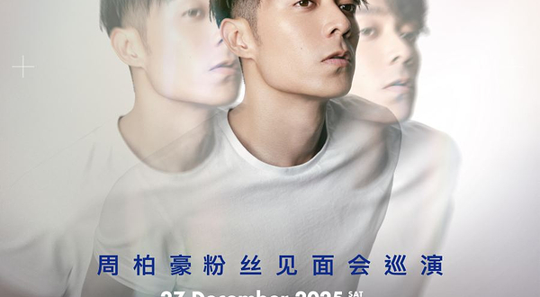 深圳 · 周柏豪「CHAPTER IV」粉丝见面会巡演-深圳站