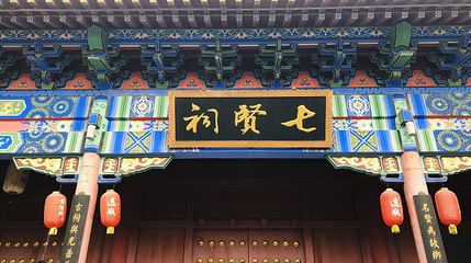 七贤祠第 1 张图片
