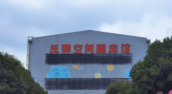 反弹空间蹦床馆